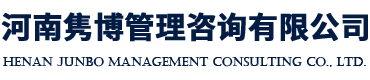 河南雋博管理咨詢(xún)有限公司